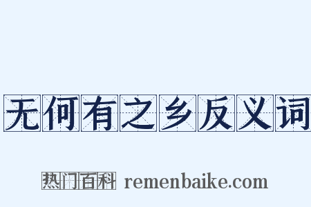 无何有之乡反义词是什么意思的图片